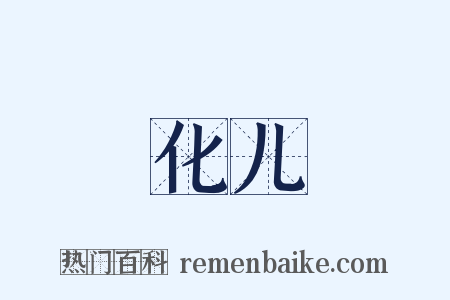 化儿是什么意思的图片